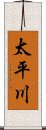 太平川 Scroll