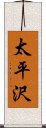 太平沢 Scroll