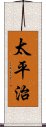 太平治 Scroll