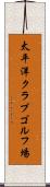 太平洋クラブゴルフ場 Scroll