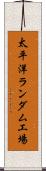 太平洋ランダム工場 Scroll