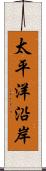 太平洋沿岸 Scroll