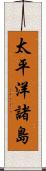 太平洋諸島 Scroll