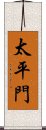 太平門 Scroll