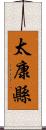 太康縣 Scroll