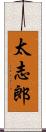 太志郎 Scroll
