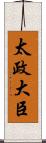 太政大臣 Scroll