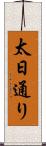 太日通り Scroll