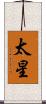 太星 Scroll