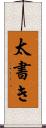 太書き Scroll