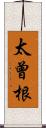 太曾根 Scroll