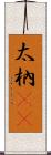 太枘(oK) Scroll
