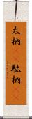 太枘(rK) Scroll