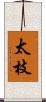 太枝 Scroll