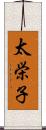 太栄子 Scroll