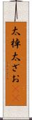太棹 Scroll