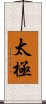 Tai Chi / Tai Ji Scroll