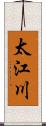 太江川 Scroll