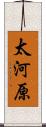 太河原 Scroll