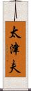 太津夫 Scroll