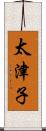 太津子 Scroll