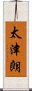 太津朗 Scroll