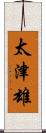 太津雄 Scroll