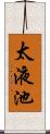 太液池 Scroll