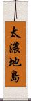 太濃地島 Scroll