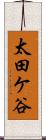 太田ケ谷 Scroll
