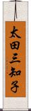 太田三知子 Scroll