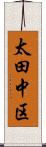 太田中区 Scroll