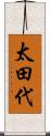 太田代 Scroll