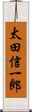 太田信一郎 Scroll