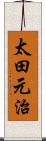 太田元治 Scroll