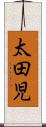 太田児 Scroll