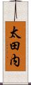 太田内 Scroll