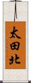 太田北 Scroll