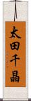 太田千晶 Scroll