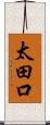 太田口 Scroll