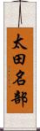 太田名部 Scroll