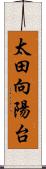 太田向陽台 Scroll