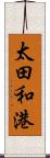 太田和港 Scroll