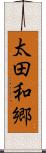 太田和郷 Scroll