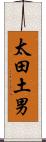 太田土男 Scroll