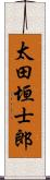 太田垣士郎 Scroll