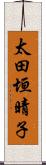太田垣晴子 Scroll