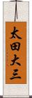 太田大三 Scroll