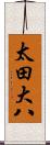 太田大八 Scroll