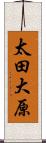 太田大原 Scroll